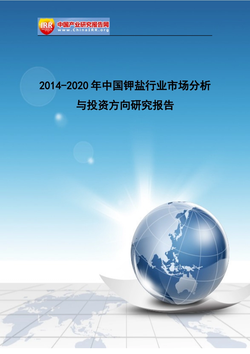 钾盐行业市场分析与投资方向研究报告_第1页