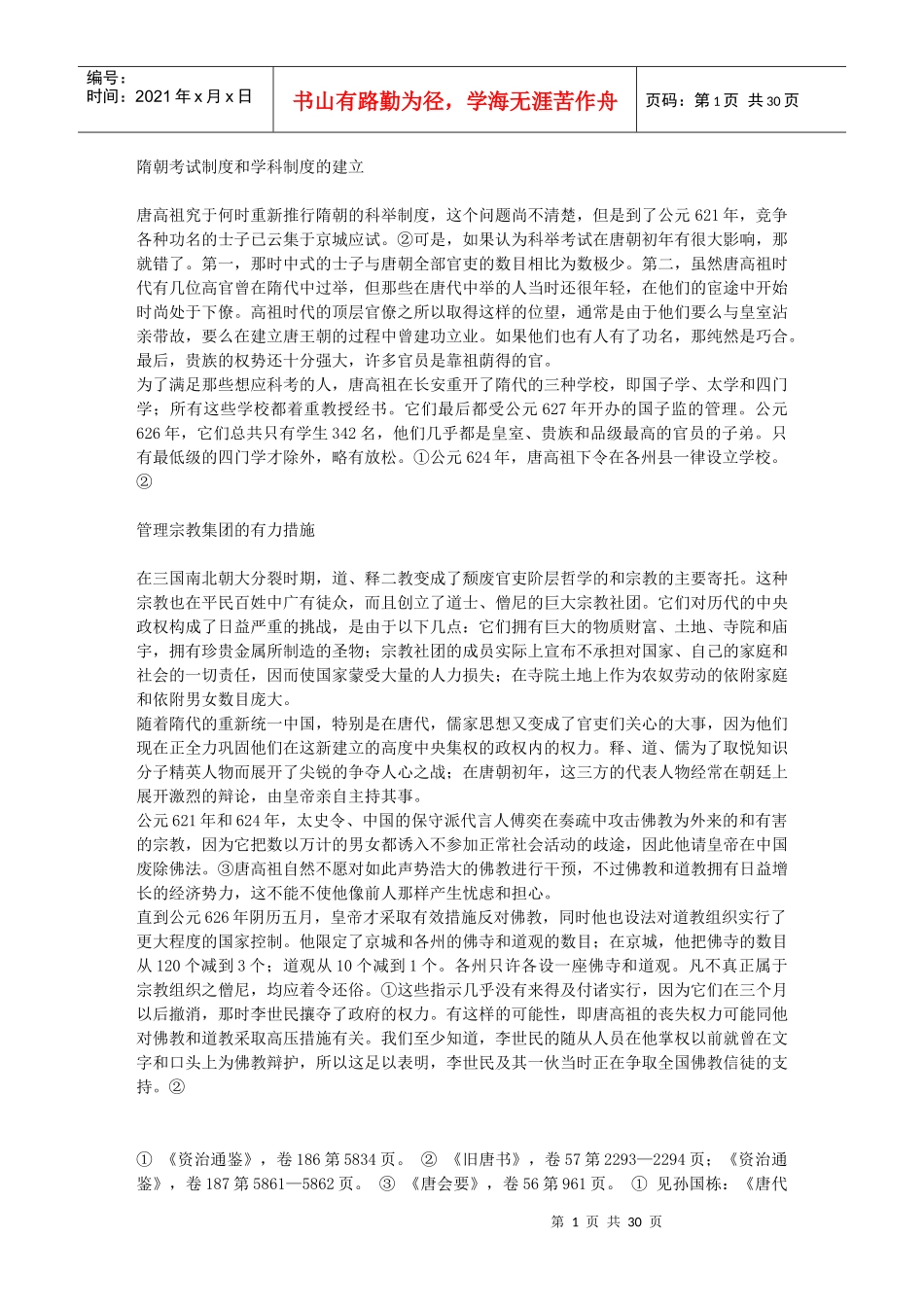 隋朝考试制度和学科制度的建立51248720_第1页