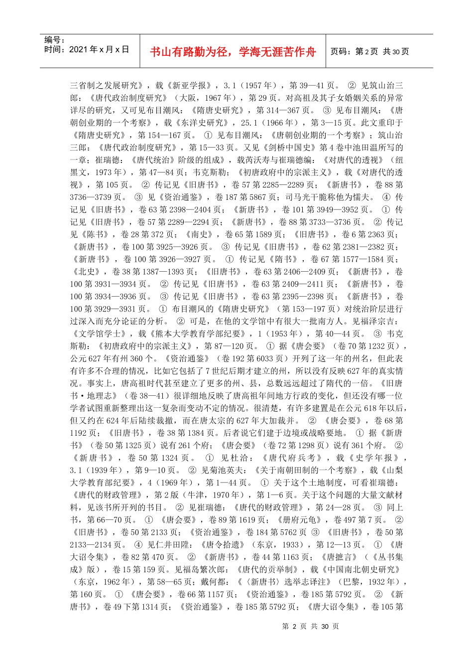 隋朝考试制度和学科制度的建立51248720_第2页