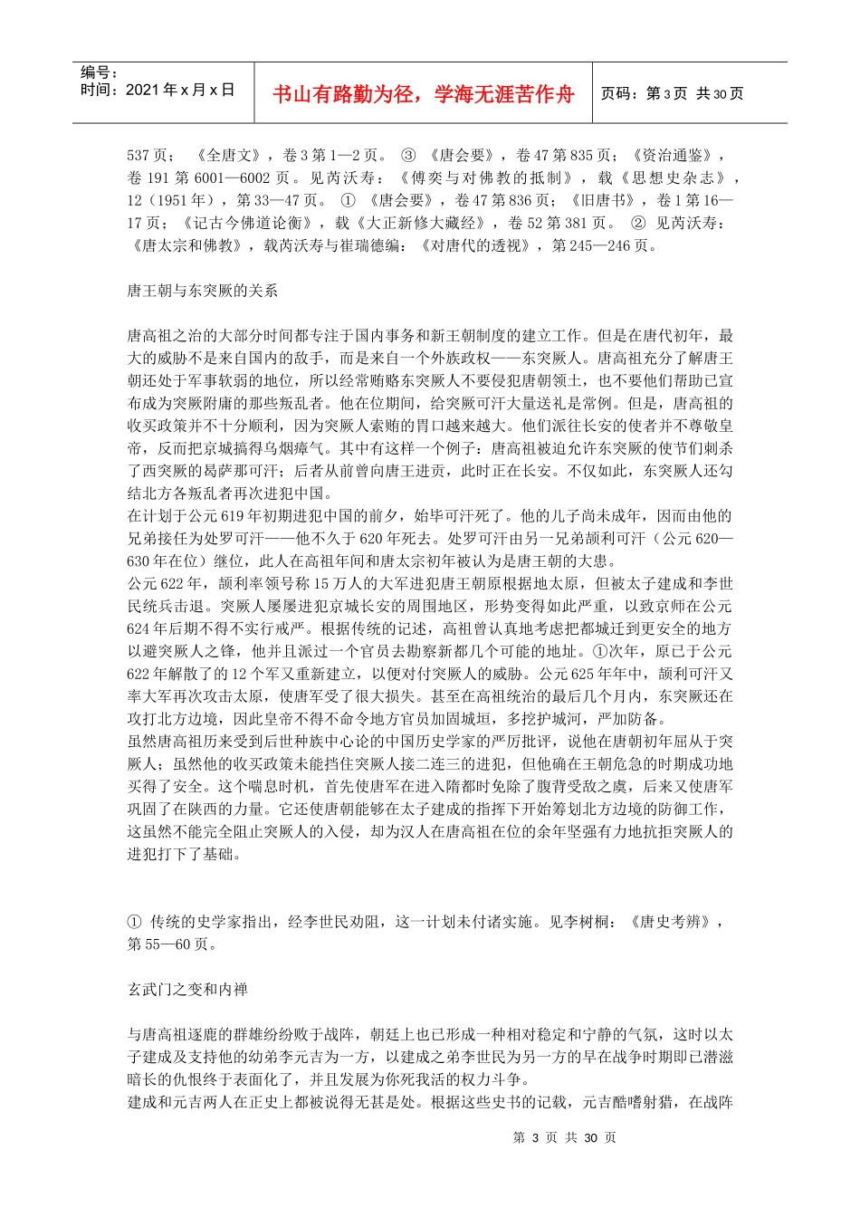 隋朝考试制度和学科制度的建立51248720_第3页