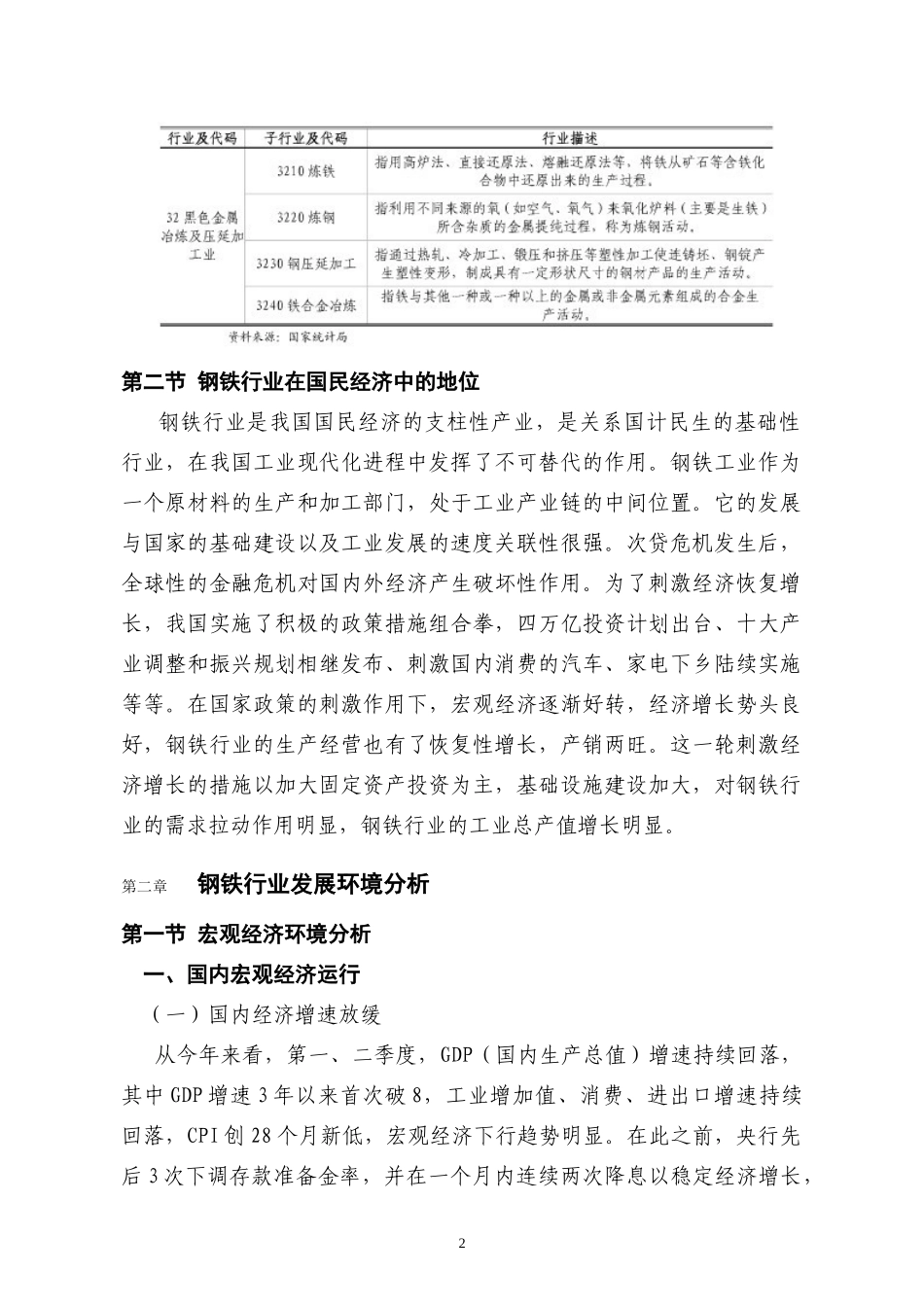 钢铁行业分析报告(DOC 29页)_第2页