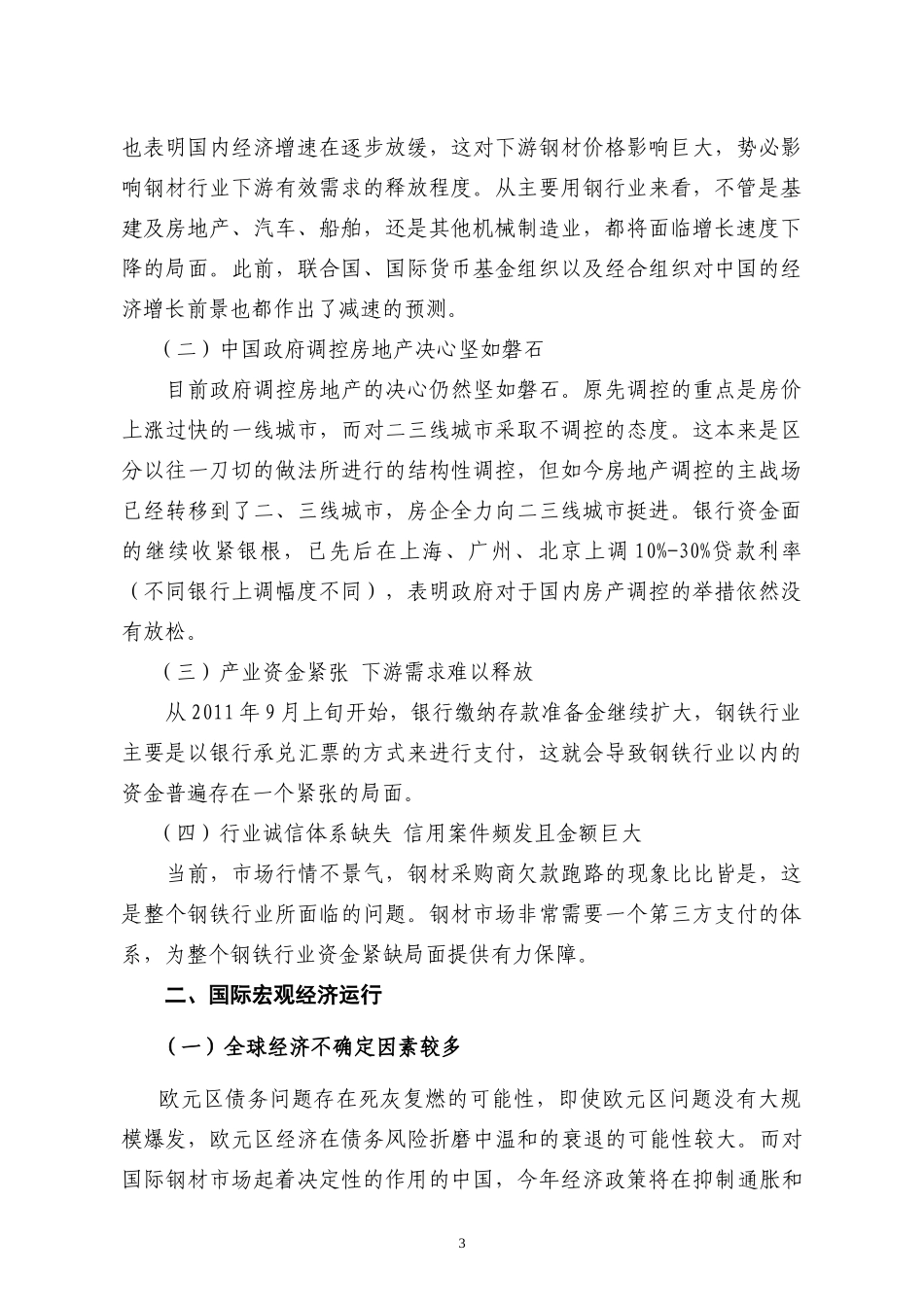 钢铁行业分析报告(DOC 29页)_第3页