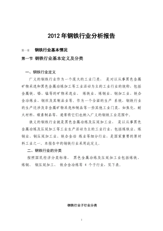 钢铁行业分析报告(DOC 29页)