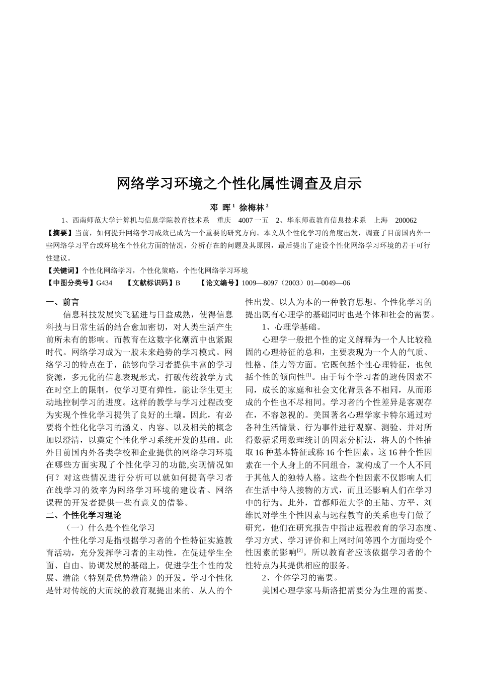 网络学习环境之个性化属性调查与启示_第1页