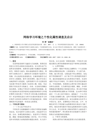 网络学习环境之个性化属性调查与启示