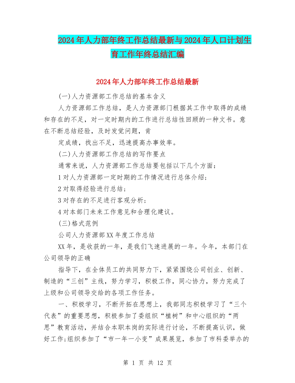 2024年人力部年终工作总结最新与2024年人口计划生育工作年终总结汇编_第1页