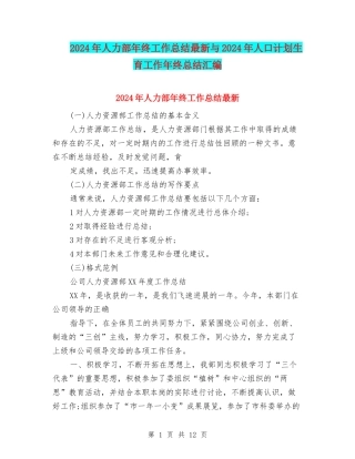 2024年人力部年终工作总结最新与2024年人口计划生育工作年终总结汇编