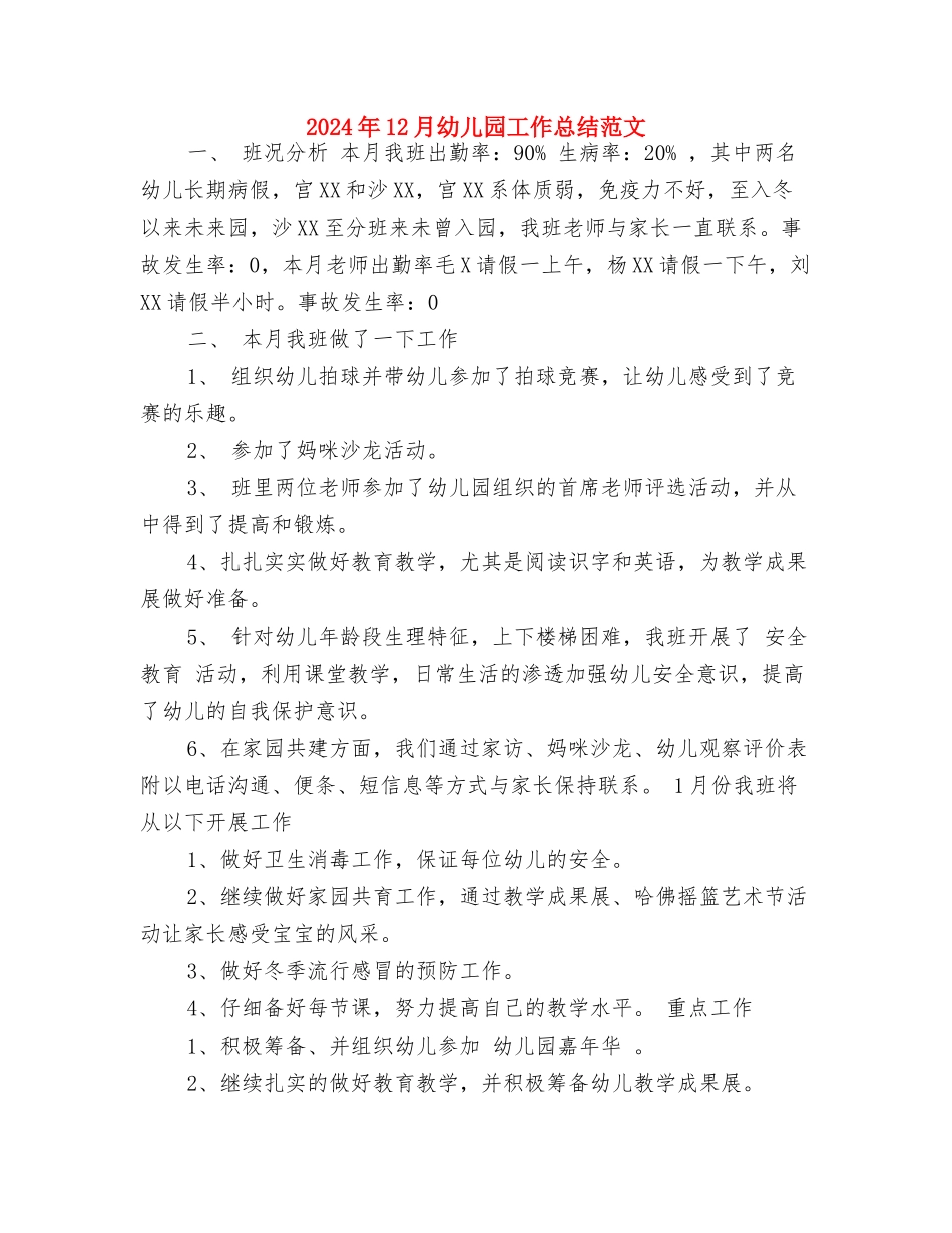 2024年12月幼儿园小班教师学期工作总结与2024年12月幼儿园工作总结范文汇编_第3页