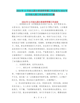 2024年12月幼儿园小班教师学期工作总结与2024年12月幼儿园工作总结范文汇编