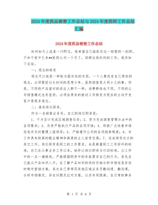 2024年度药品销售工作总结与2024年度药师工作总结汇编