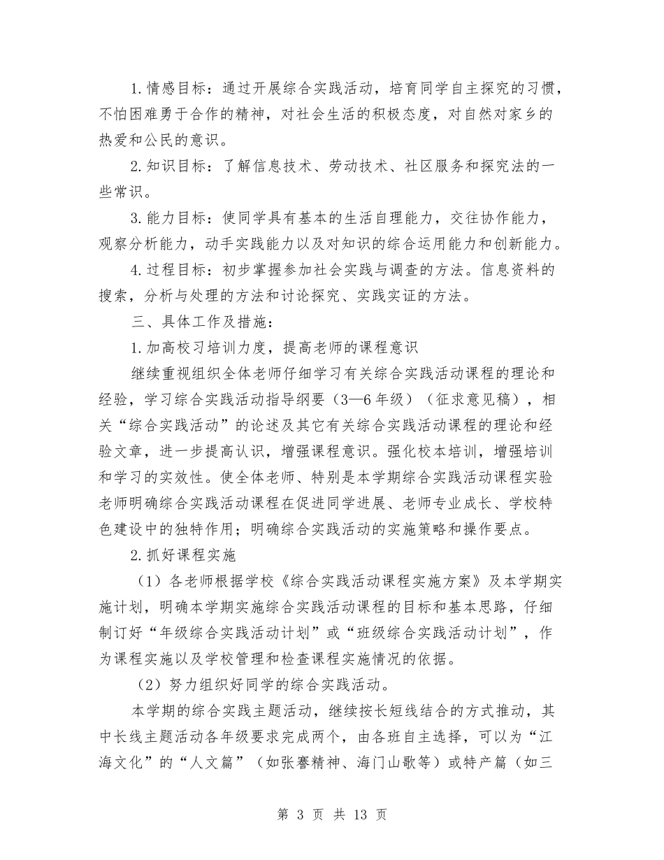 2024年综合实践工作计划3篇与2024年综合治理个人工作计划范文汇编_第3页