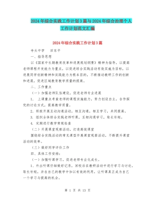 2024年综合实践工作计划3篇与2024年综合治理个人工作计划范文汇编