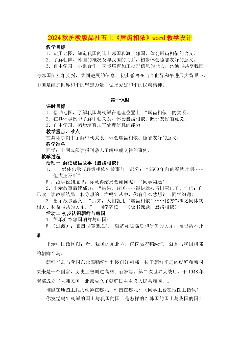 2024秋沪教版品社五上《唇齿相依》word教学设计_第1页