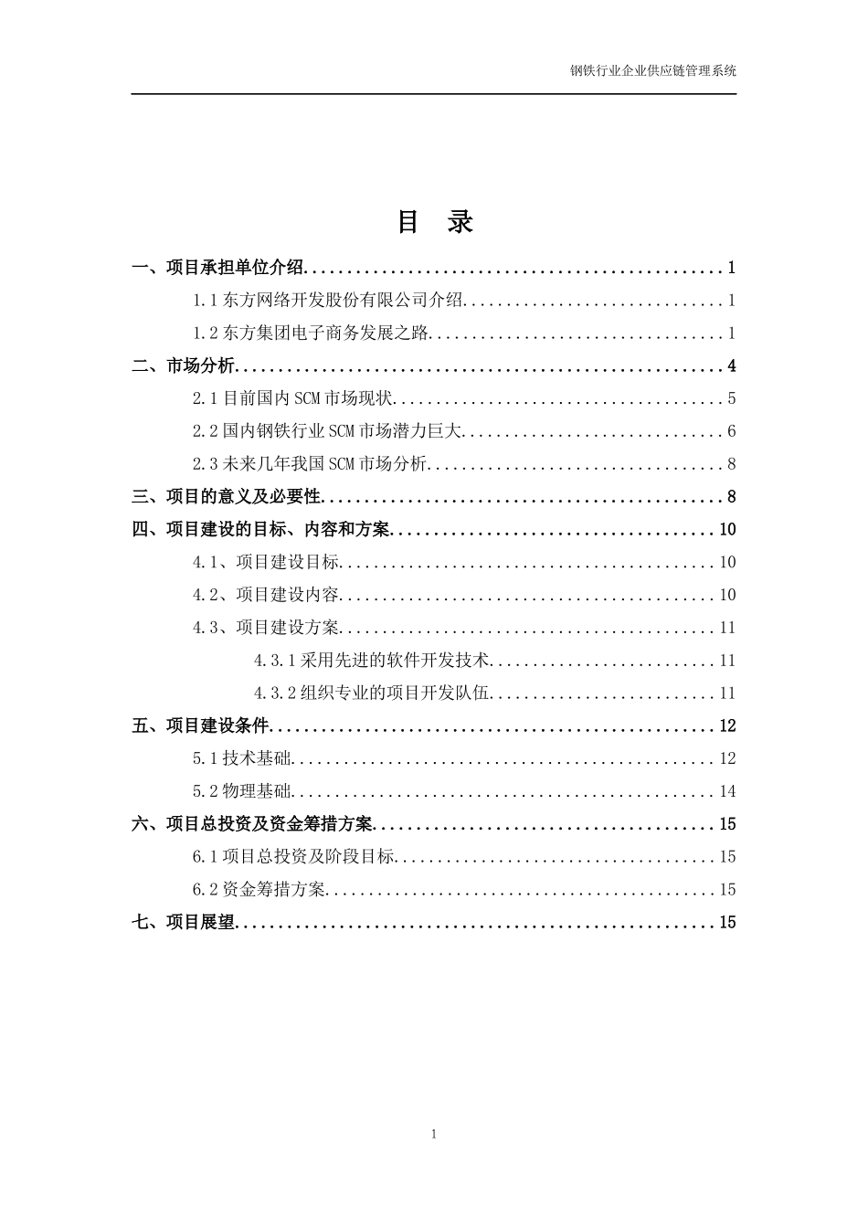 钢铁行业供应链管理系统可行性报告_第2页