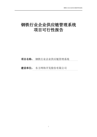 钢铁行业供应链管理系统可行性报告
