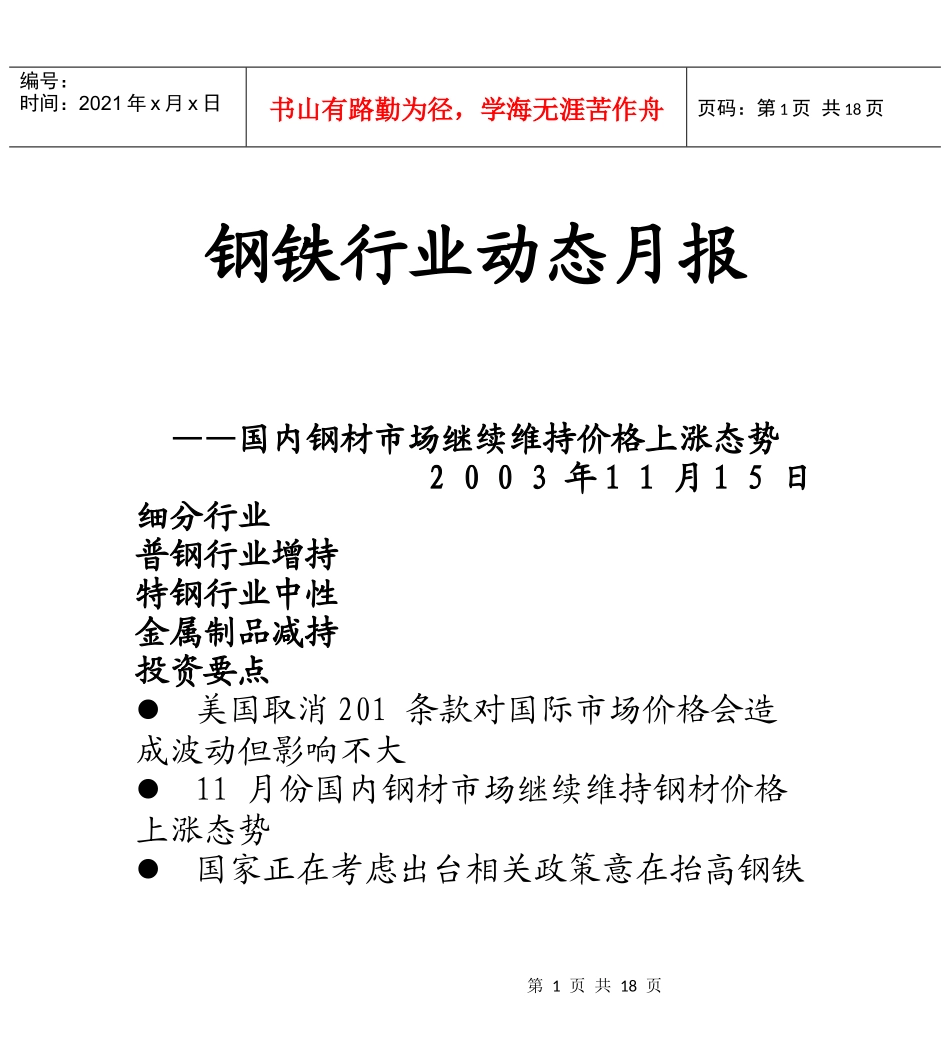 钢铁行业动态报告_第1页