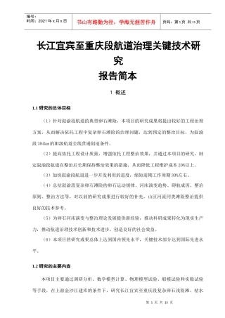 长江宜宾至重庆段航道治理关键技术研究