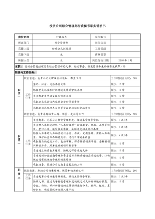 投资公司综合管理部行政秘书职务说明书