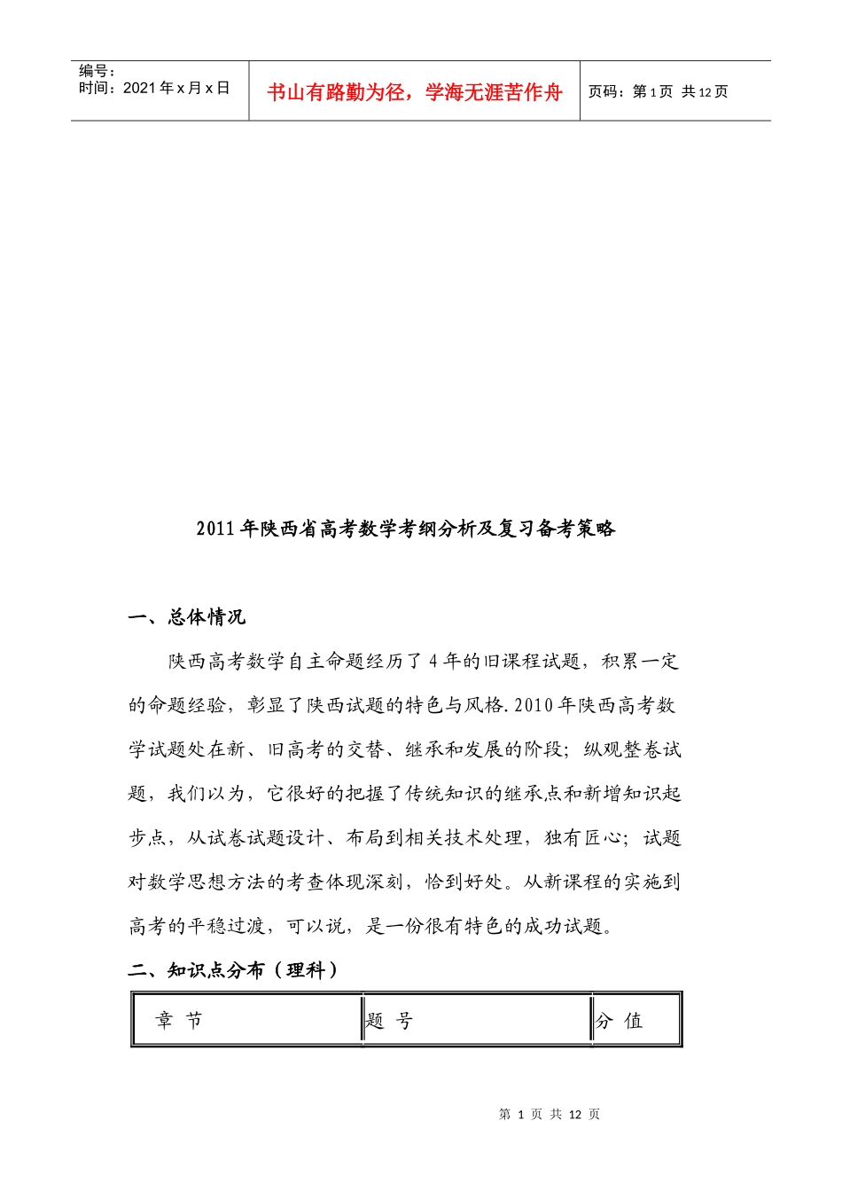 陕西省年度高考数学考纲分析及复习备考策略_第1页