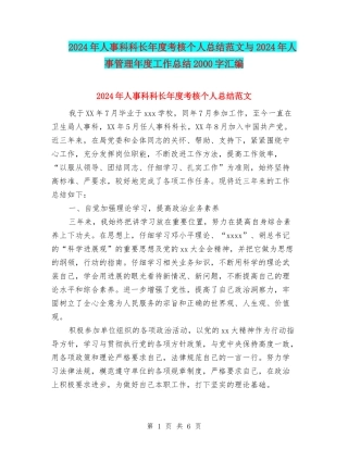 2024年人事科科长年度考核个人总结范文与2024年人事管理年度工作总结2000字汇编