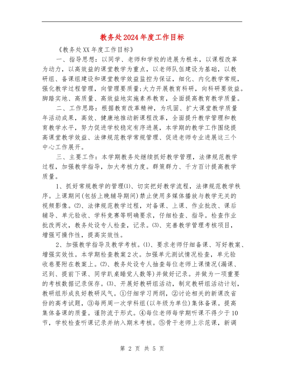 教务处2024年度工作目标_第2页
