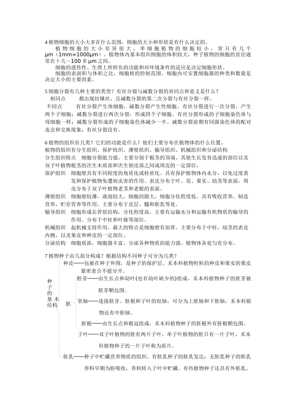 植物学培训概要思考题_第2页