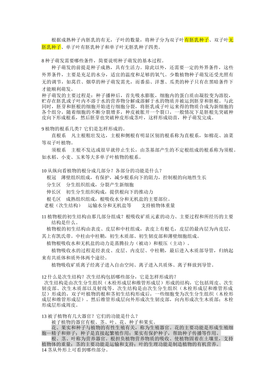 植物学培训概要思考题_第3页