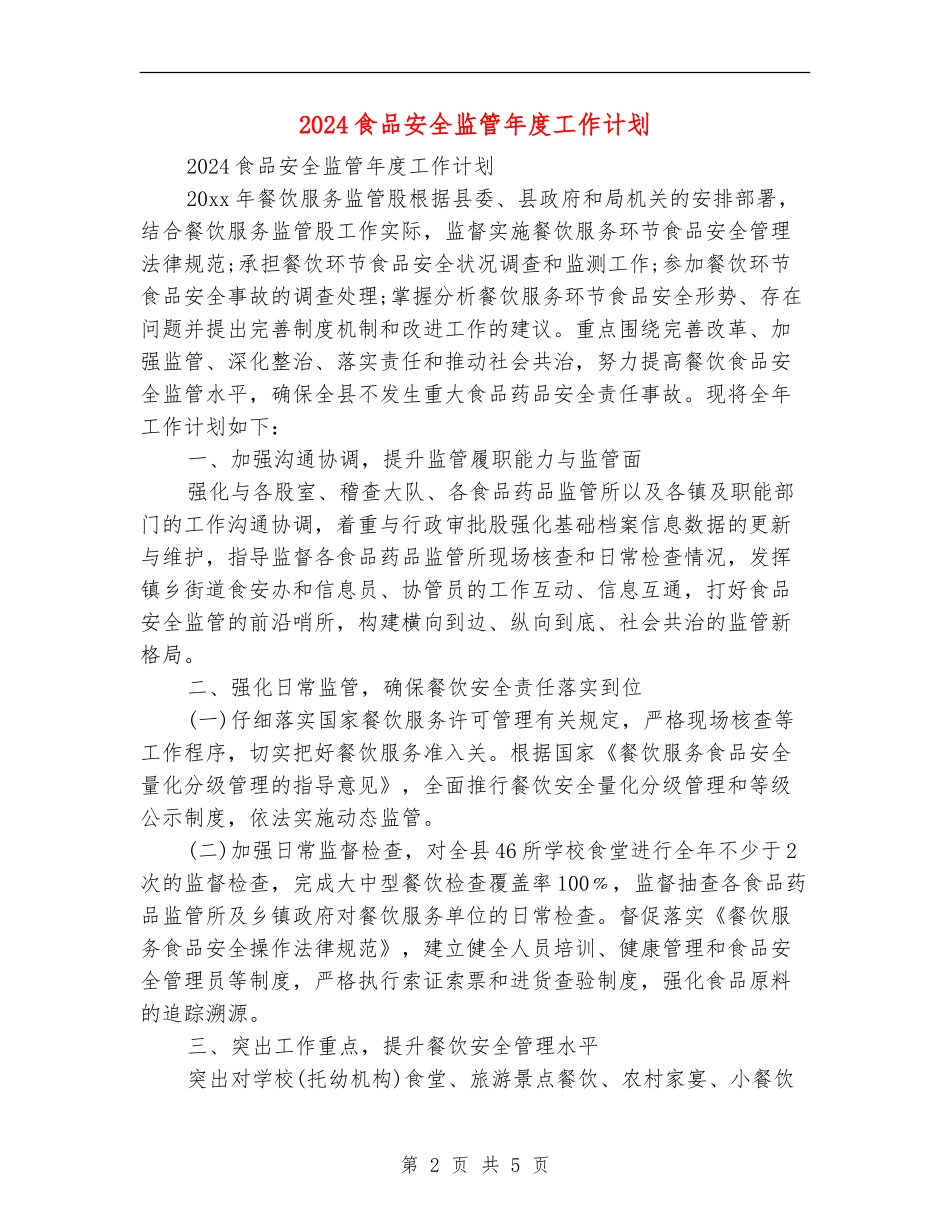 2024食品安全监管年度工作计划_第2页