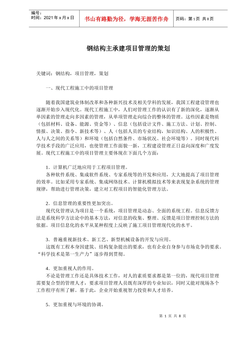 钢结构主承建项目管理的策划与风险对策_第1页