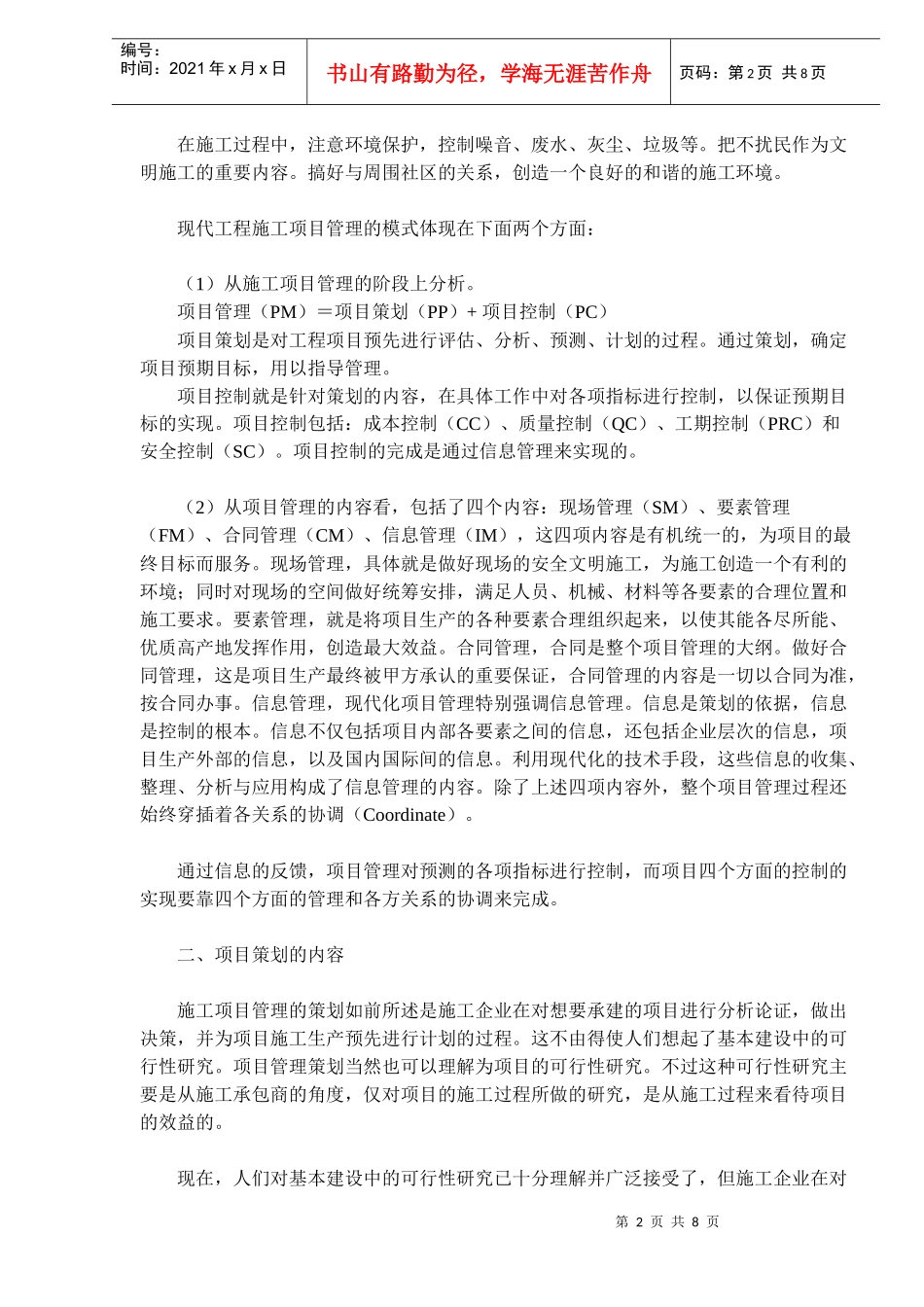 钢结构主承建项目管理的策划与风险对策_第2页