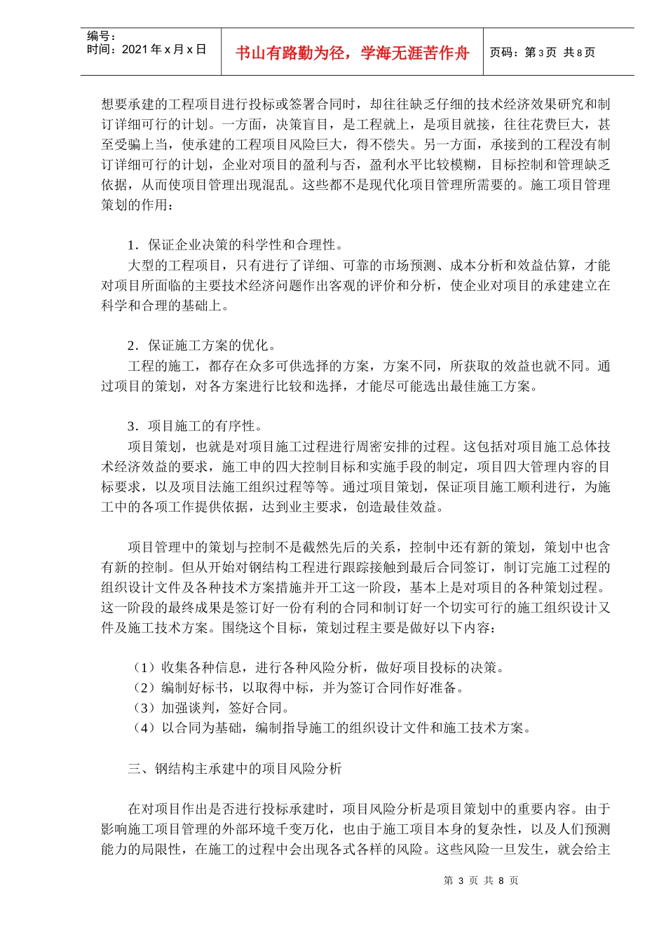 钢结构主承建项目管理的策划与风险对策_第3页