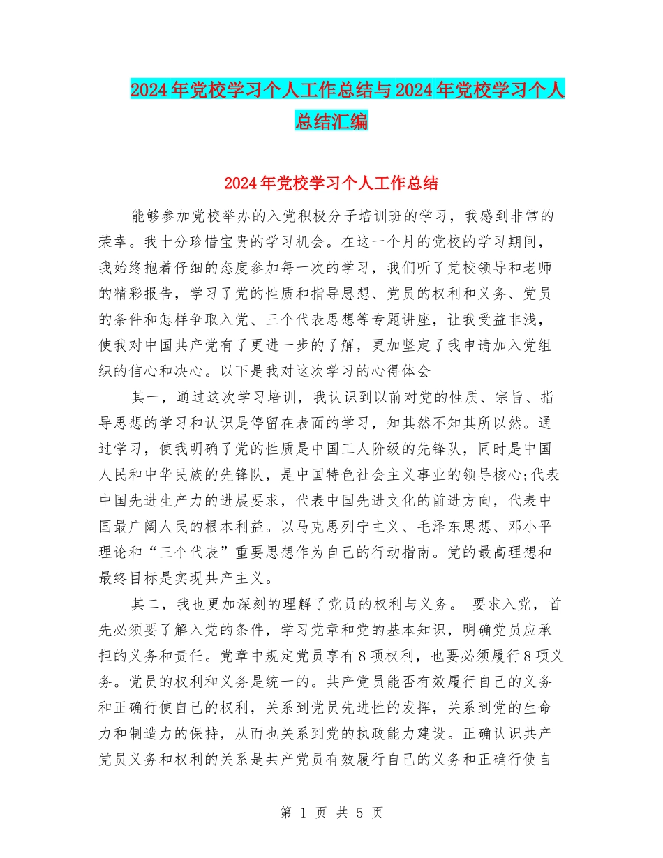 2024年党校学习个人工作总结与2024年党校学习个人总结汇编_第1页