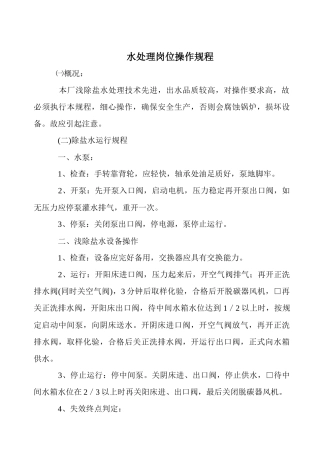 水处理岗位操作规程