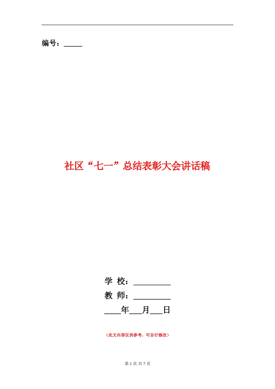 社区“七一”总结表彰大会讲话稿_第1页
