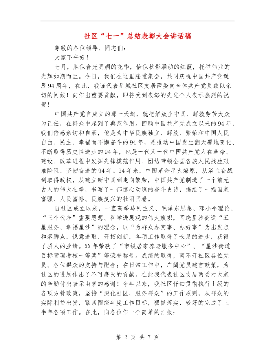 社区“七一”总结表彰大会讲话稿_第2页