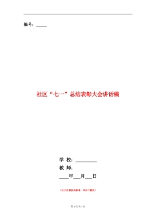 社区“七一”总结表彰大会讲话稿