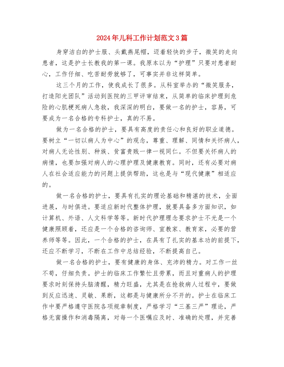 2024年儿科工作计划2与2024年儿科工作计划范文3篇汇编_第3页