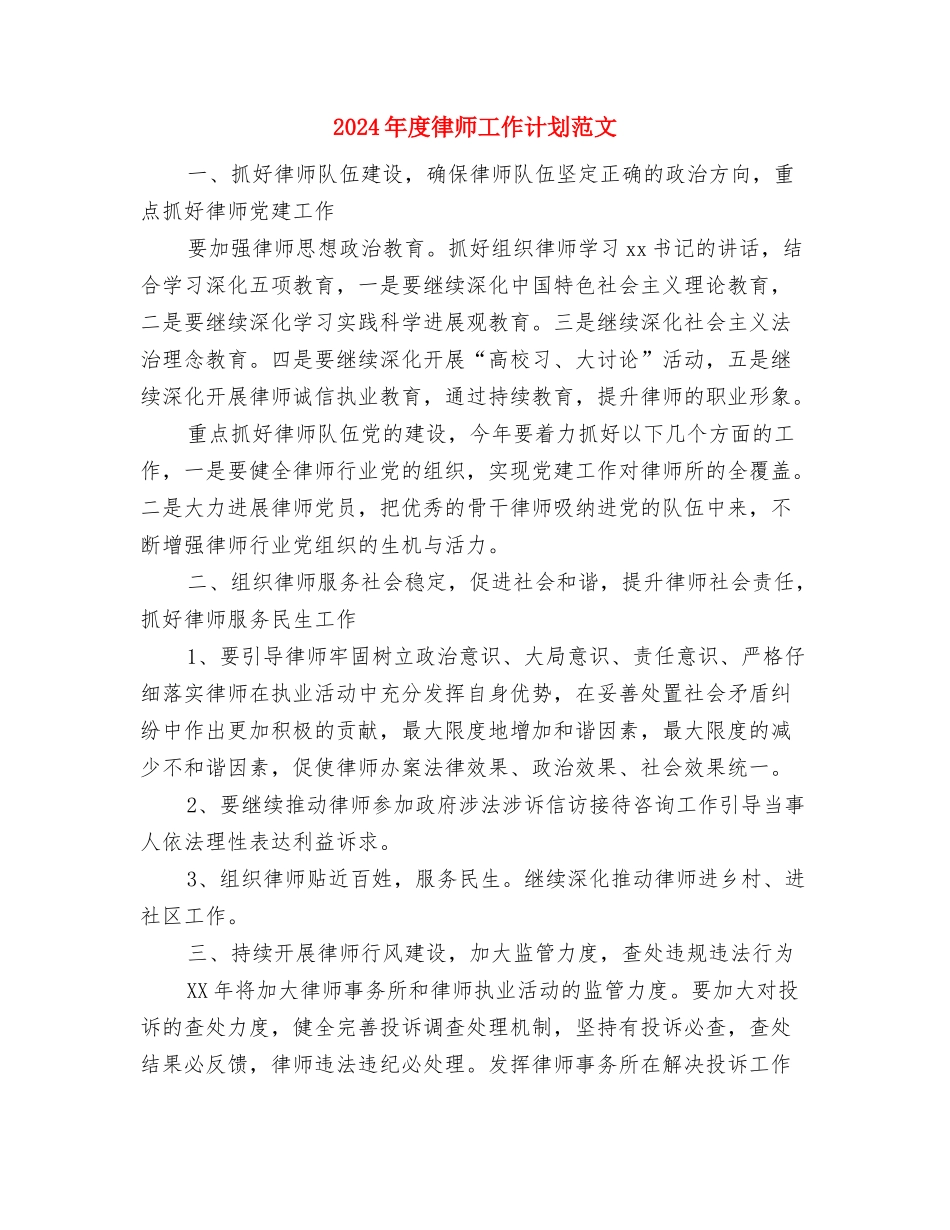 2024年度律师工作计划报告与2024年度律师工作计划范文汇编_第3页