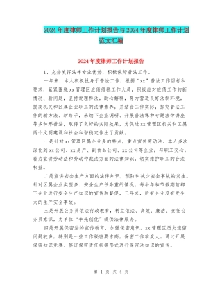 2024年度律师工作计划报告与2024年度律师工作计划范文汇编