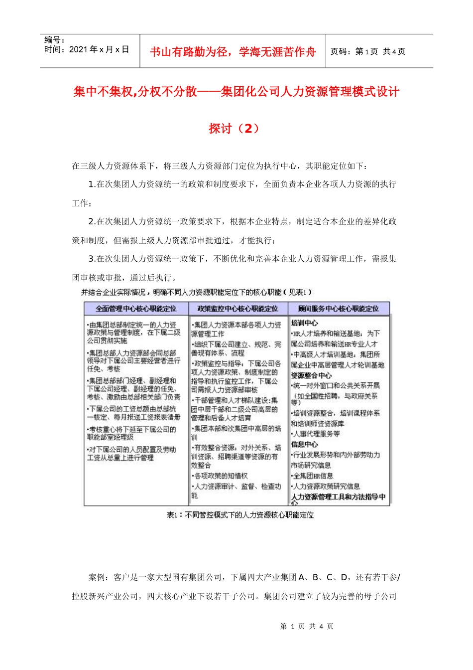 集中不集权,分权不分散——集团化公司人力资源管理模式设计探讨（2）_第1页