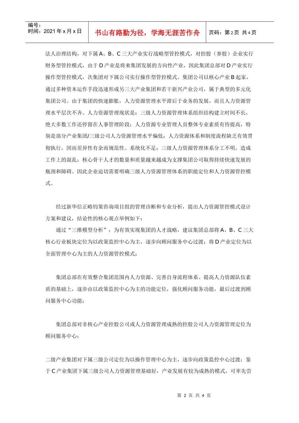 集中不集权,分权不分散——集团化公司人力资源管理模式设计探讨（2）_第2页