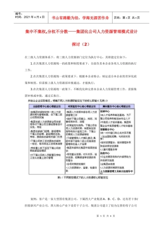 集中不集权,分权不分散——集团化公司人力资源管理模式设计探讨（2）