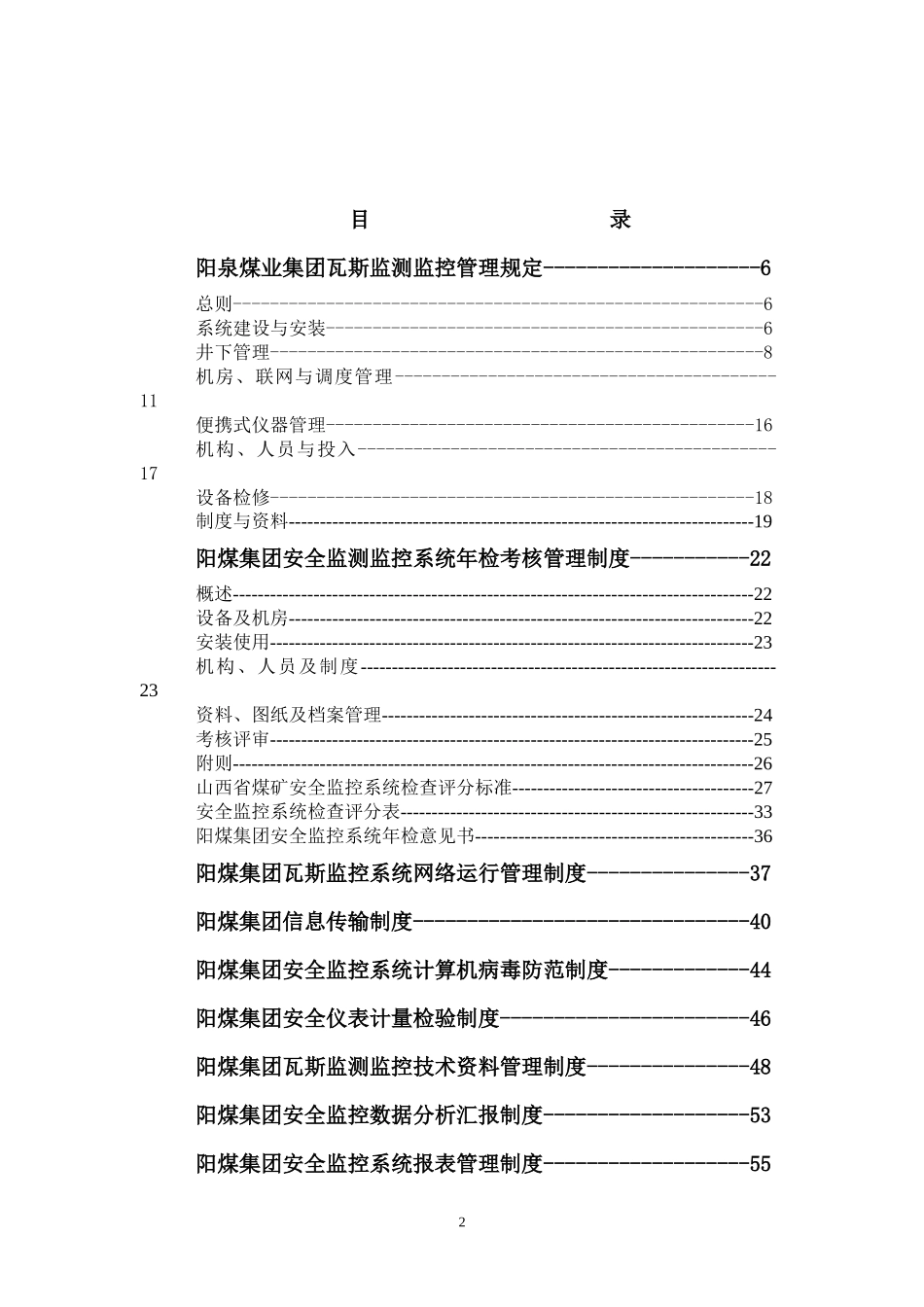 阳泉煤业集团瓦斯监测监控管理制度汇编_第2页