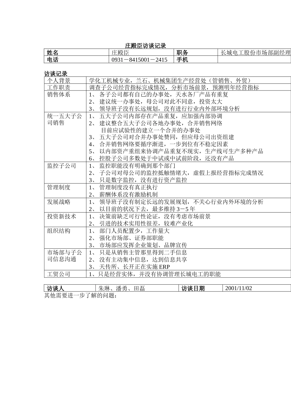 长控市场部副经理庄殿臣访谈记录_第1页