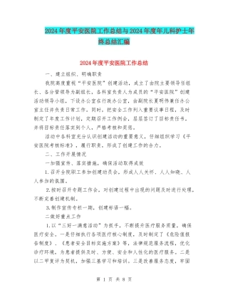2024年度平安医院工作总结与2024年度年儿科护士年终总结汇编