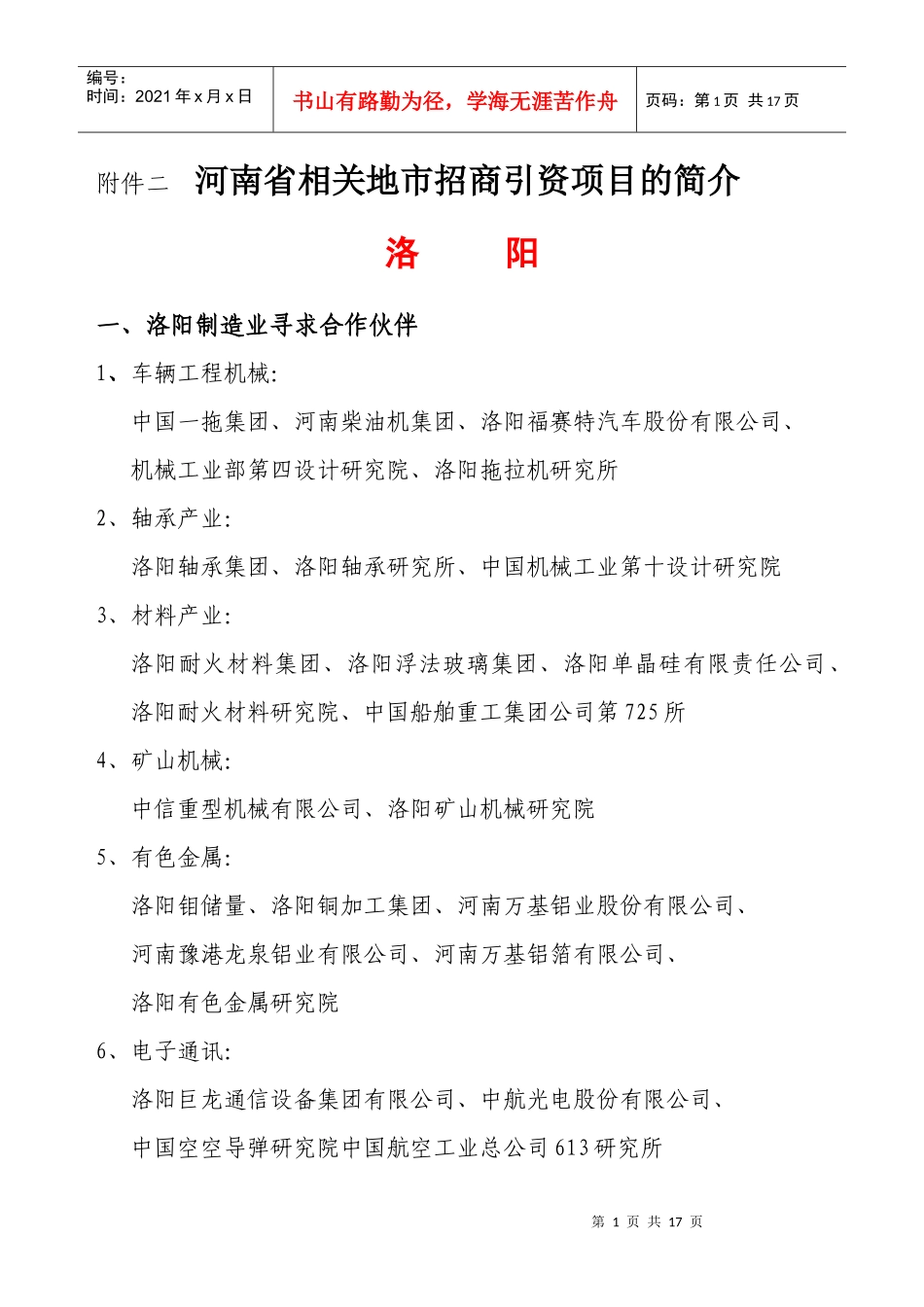 附件二、河南省相关地市的招商引资项目简介_第1页