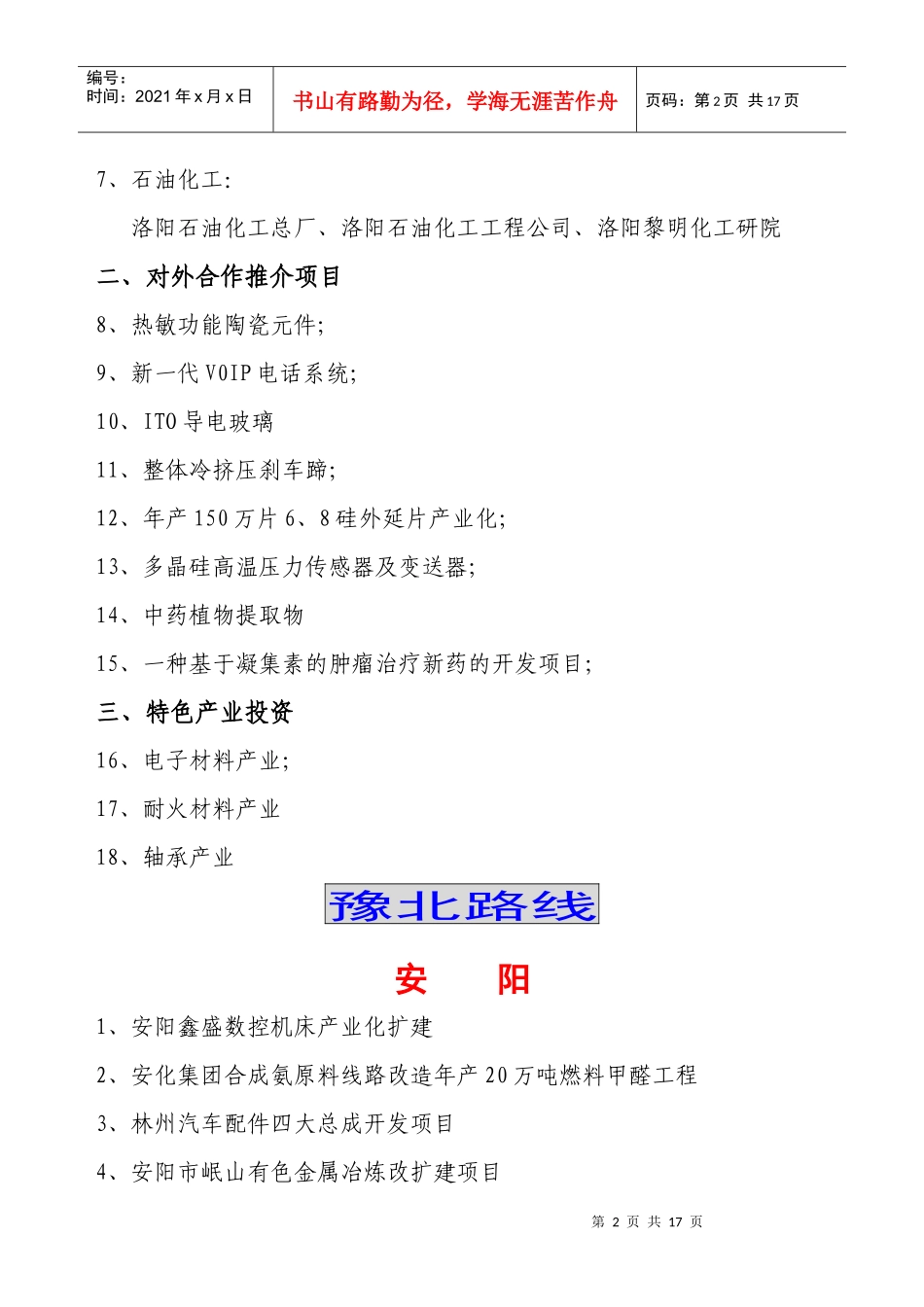 附件二、河南省相关地市的招商引资项目简介_第2页