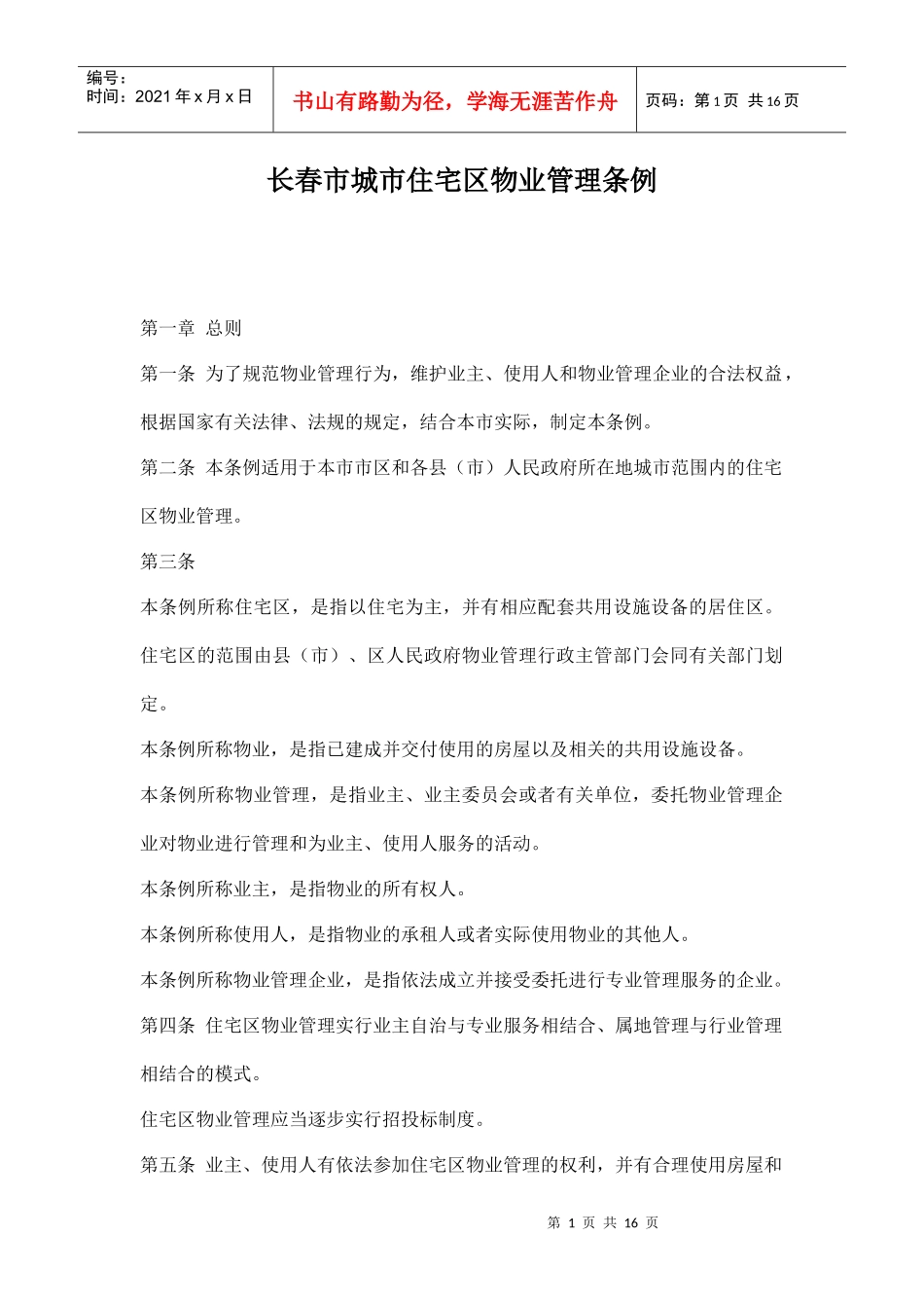 长春市城市住宅区物业管理条例16(1)_第1页