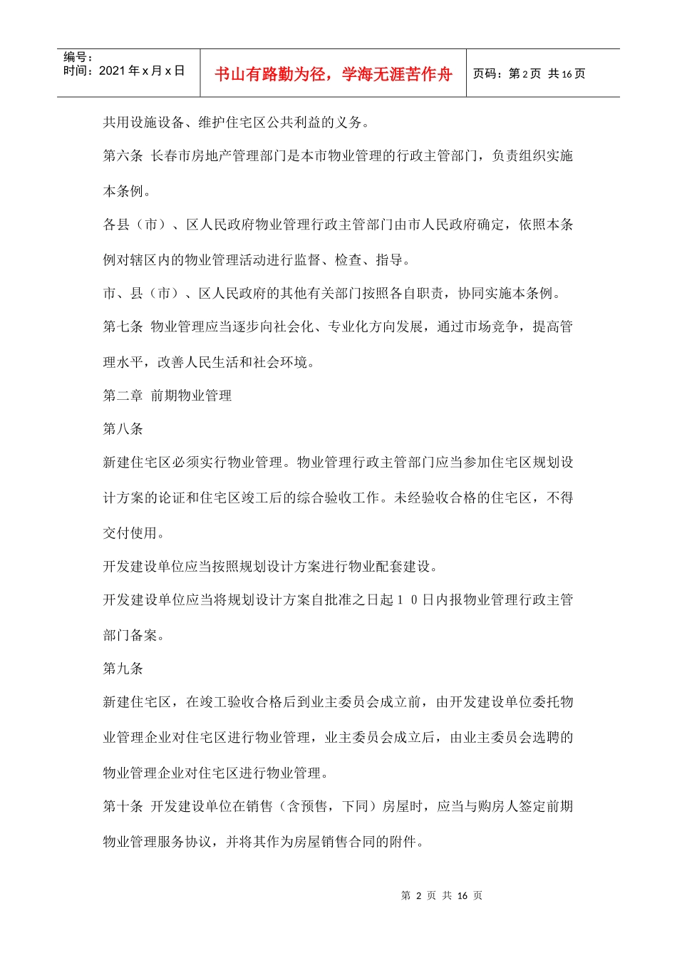 长春市城市住宅区物业管理条例16(1)_第2页