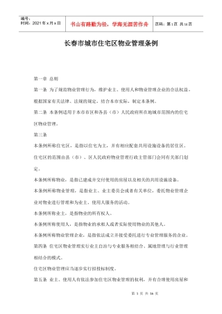 长春市城市住宅区物业管理条例16(1)